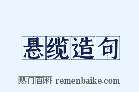 悬缆造句是什么意思的图片